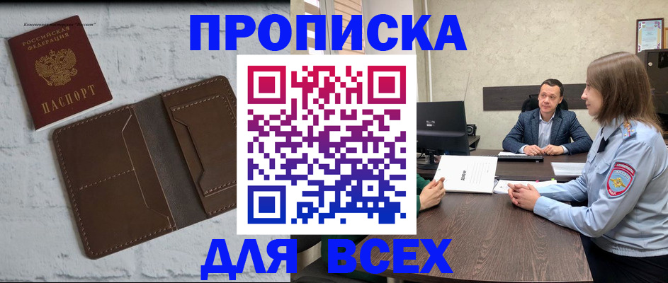 прописка законно в Благовещенске