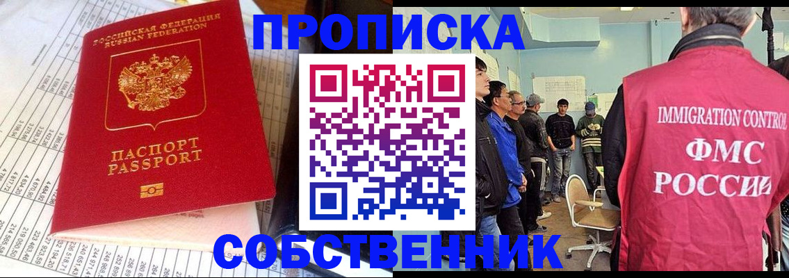 прописка от собственника в Благовещенске