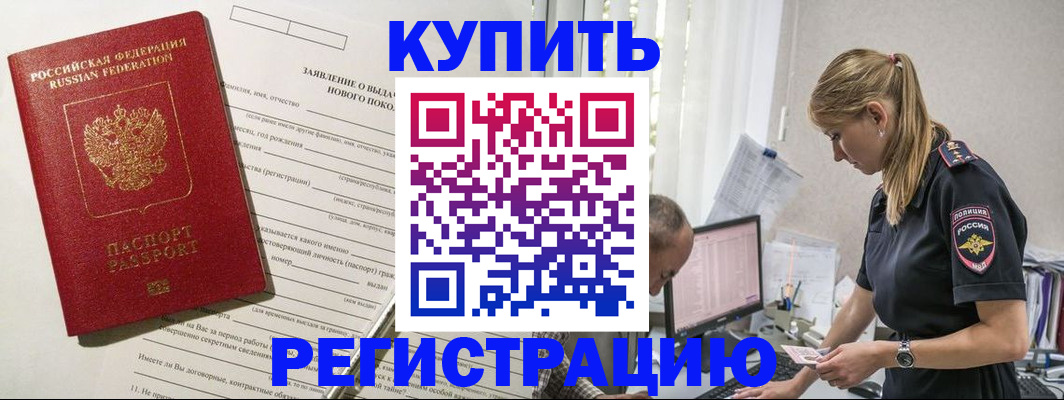временная регистрация купить в Благовещенске